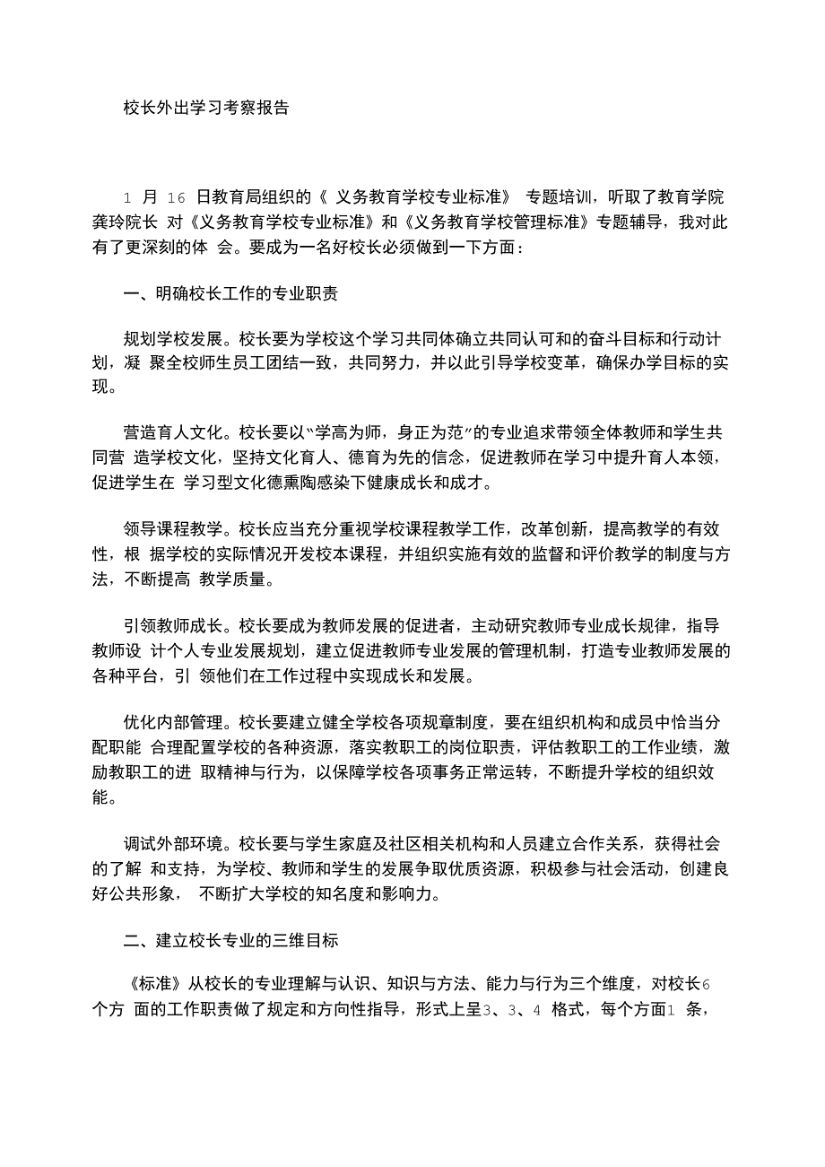 2021年校长外出学习考察报告word版_第1页