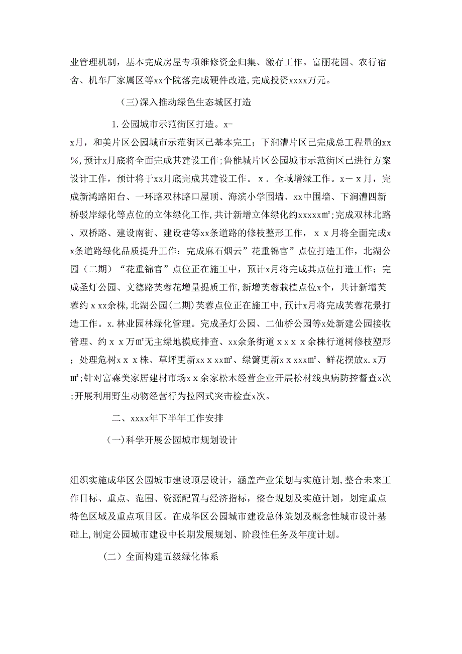 公园城市建设和城市更新局上半年工作总结及下半年工作安排_第2页