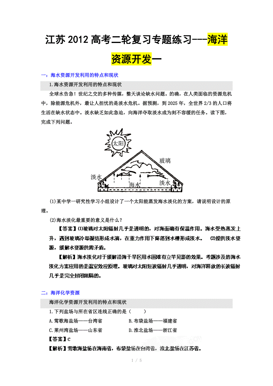 高考二轮复习专题练习海洋资源开发一.ashx_第1页