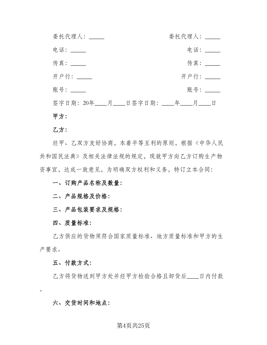 原材料采购合同标准版（6篇）.doc_第4页