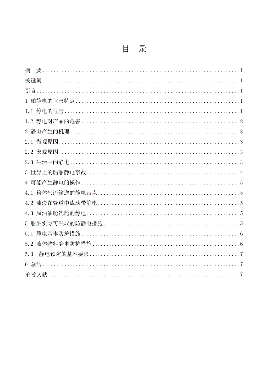 轮机工程技术毕业论文.doc_第2页