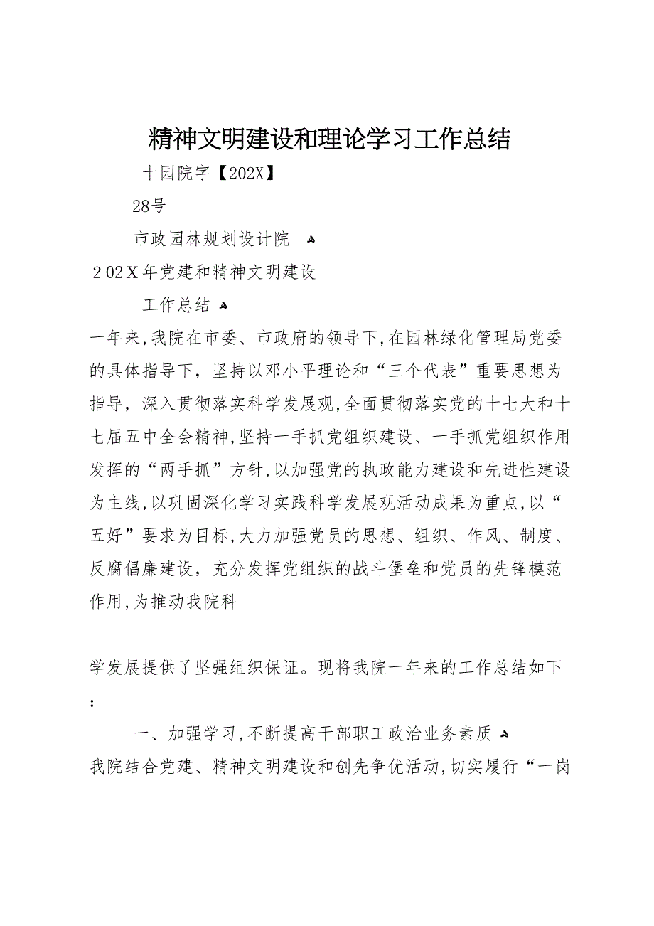 精神文明建设和理论学习工作总结3_第1页