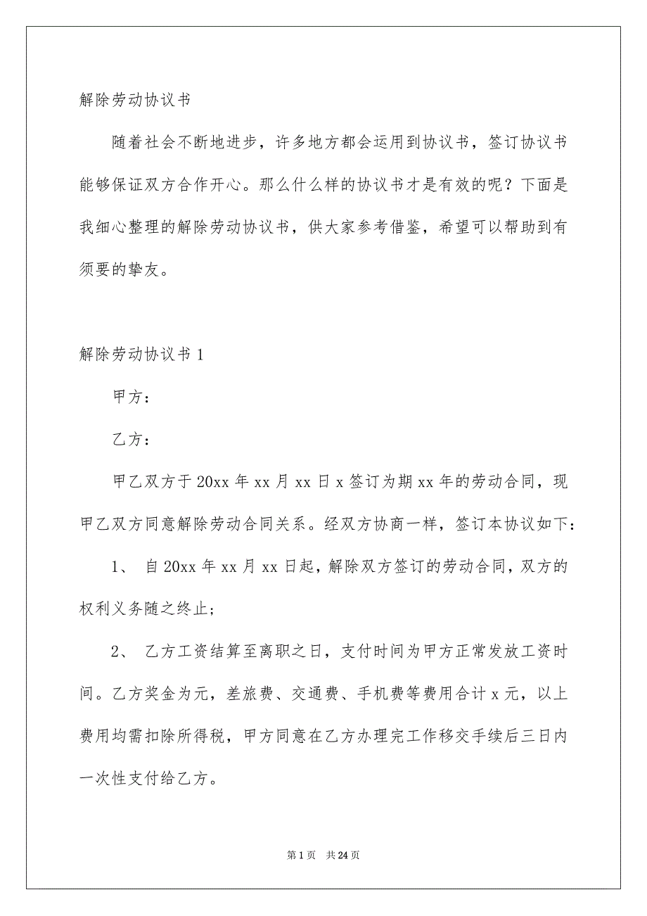 解除劳动协议书4_第1页