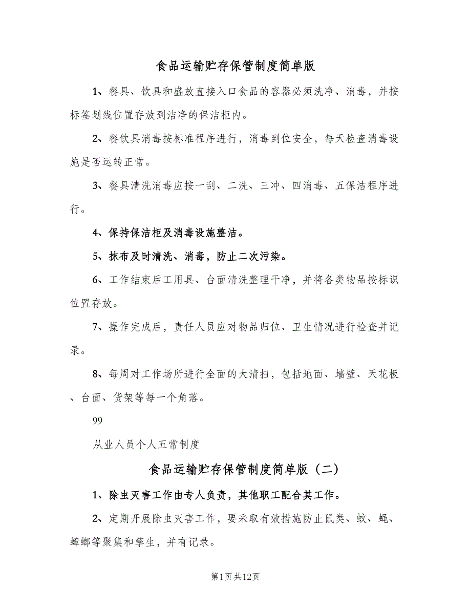 食品运输贮存保管制度简单版（9篇）_第1页