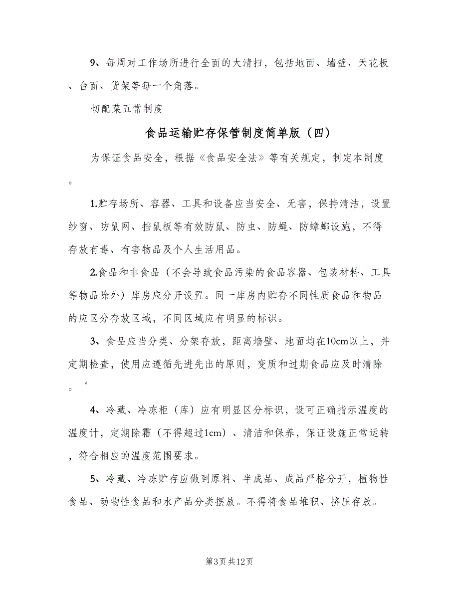 食品运输贮存保管制度简单版（9篇）_第3页