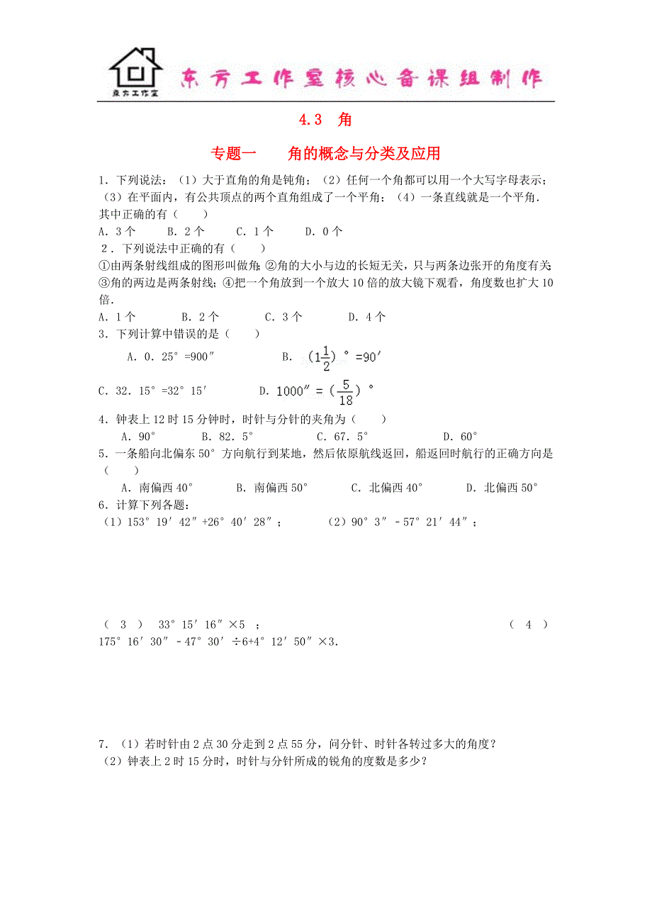 七年级数学上册-4.3-角试题-(新版)北师大版.doc_第1页