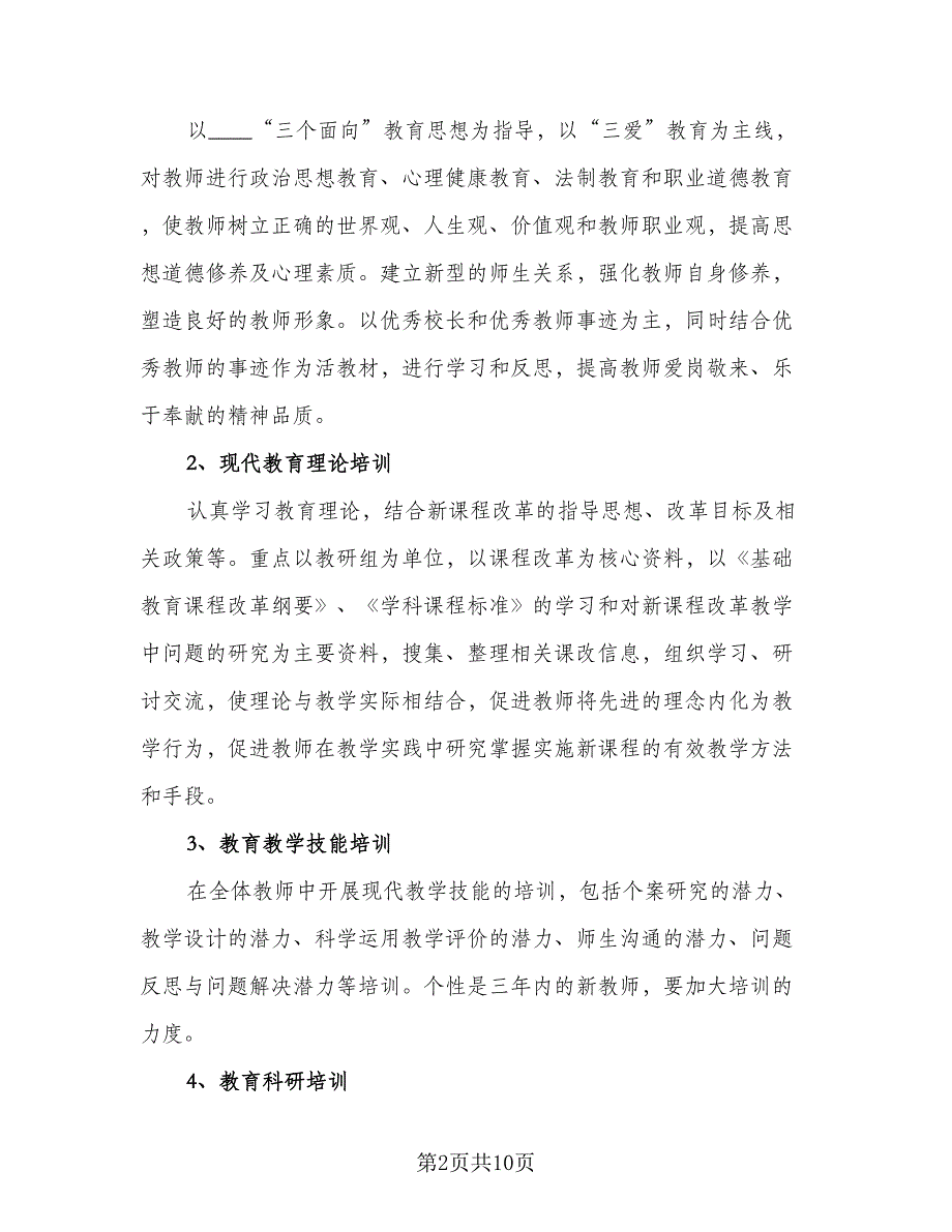 校本研修个人学习计划标准模板（三篇）.doc_第2页