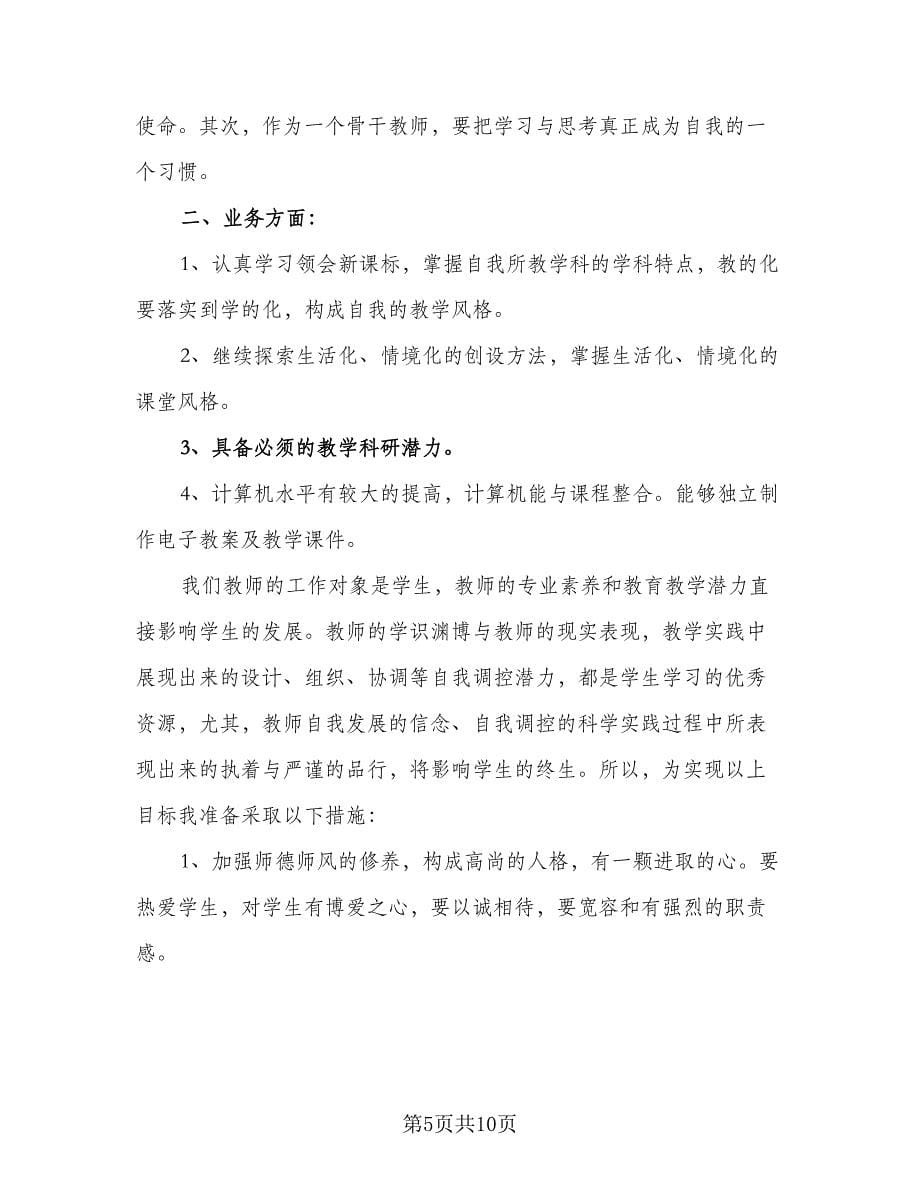 校本研修个人学习计划标准模板（三篇）.doc_第5页