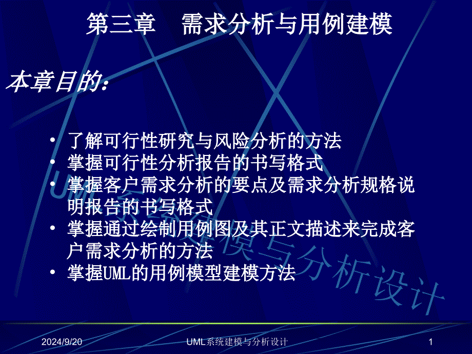 UML系统建模与分析设计_第1页