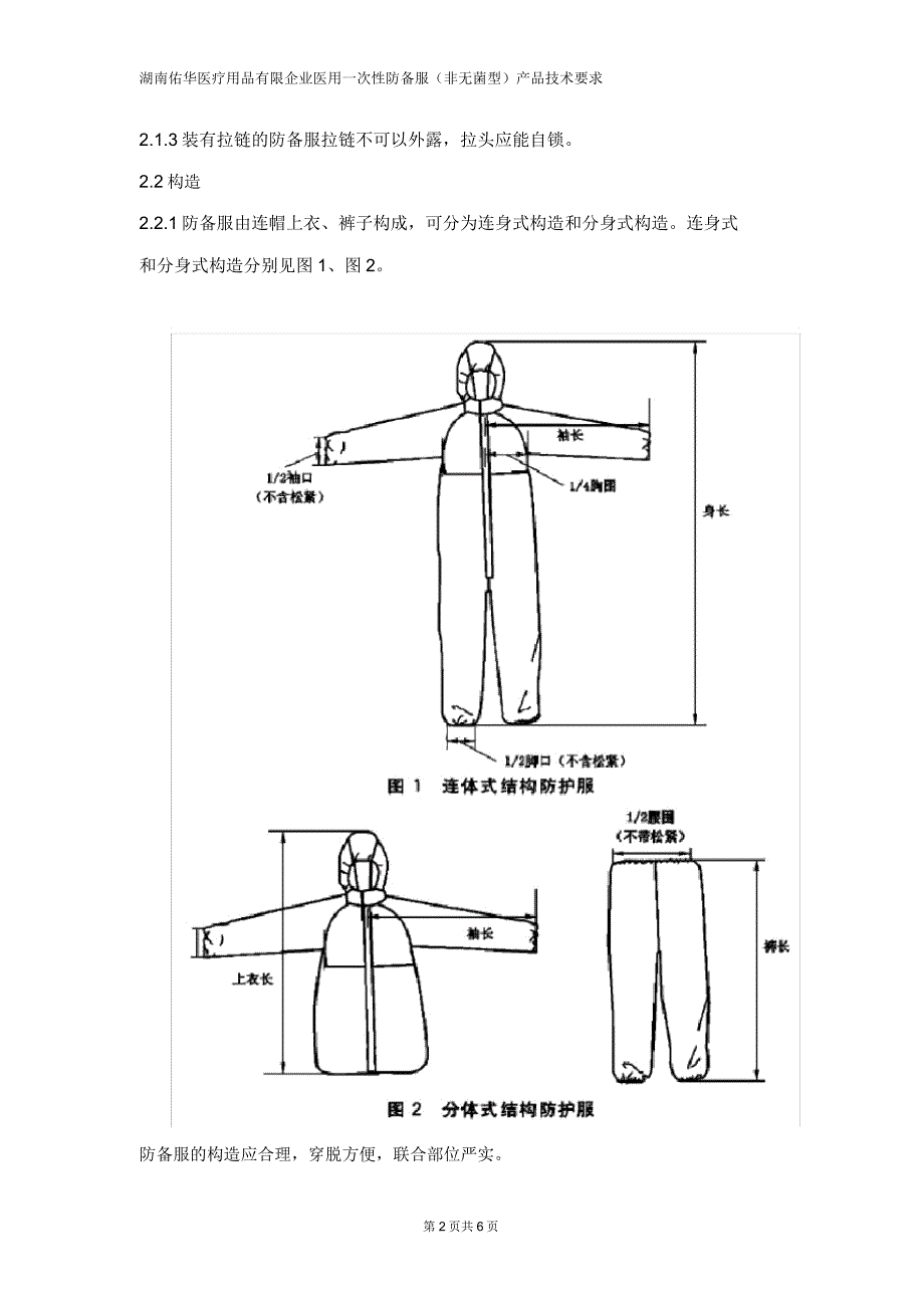 9产品技术要求医用防护服非无菌型.doc_第2页