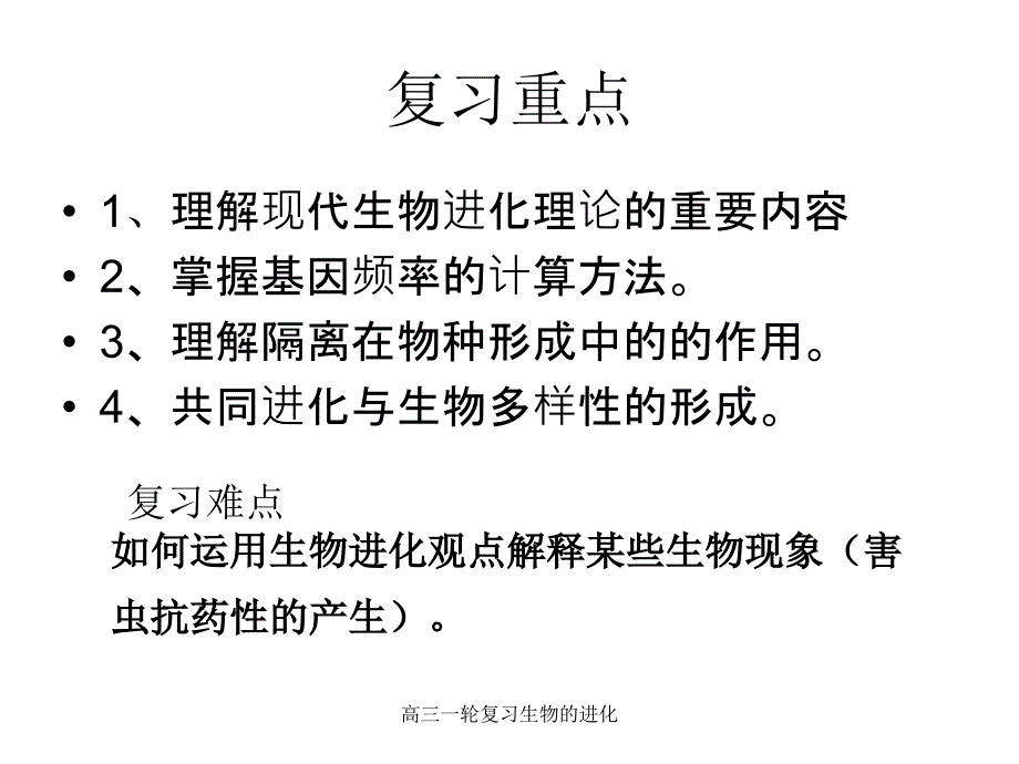 高三一轮复习生物的进化课件_第3页