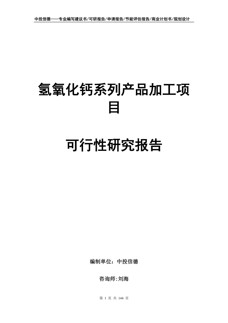 氢氧化钙系列产品加工项目可行性研究报告1_第1页