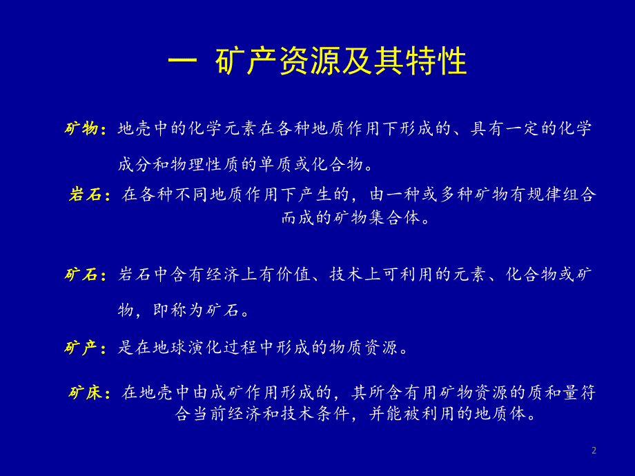 矿产资源与地质环境_第2页