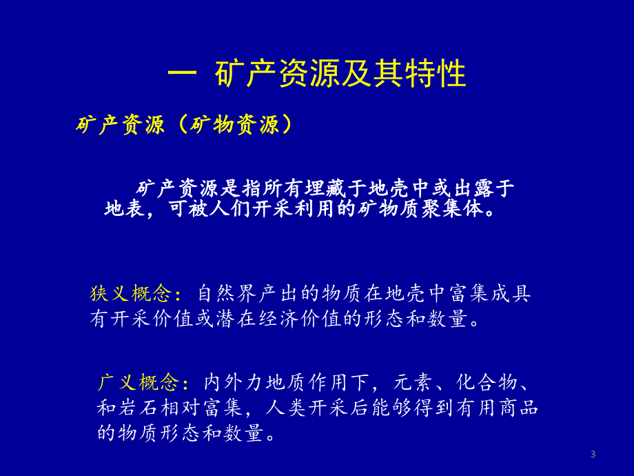 矿产资源与地质环境_第3页