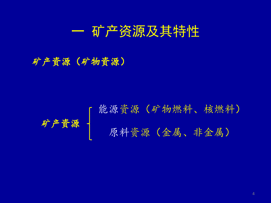 矿产资源与地质环境_第4页