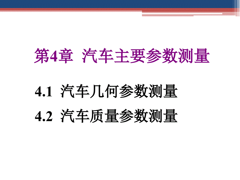 汽车主要参数测量_第1页