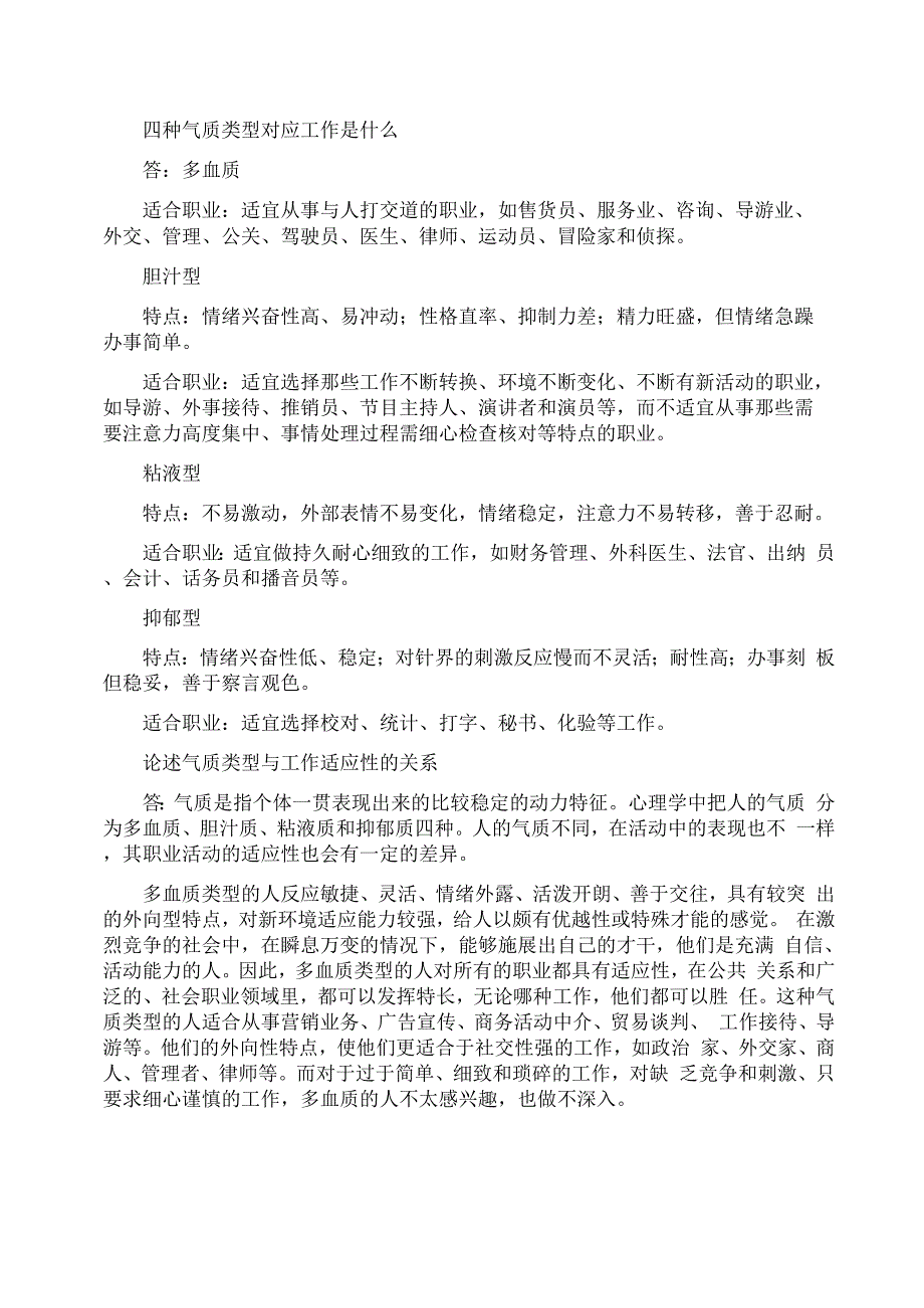 气质类型适合的职业_第1页