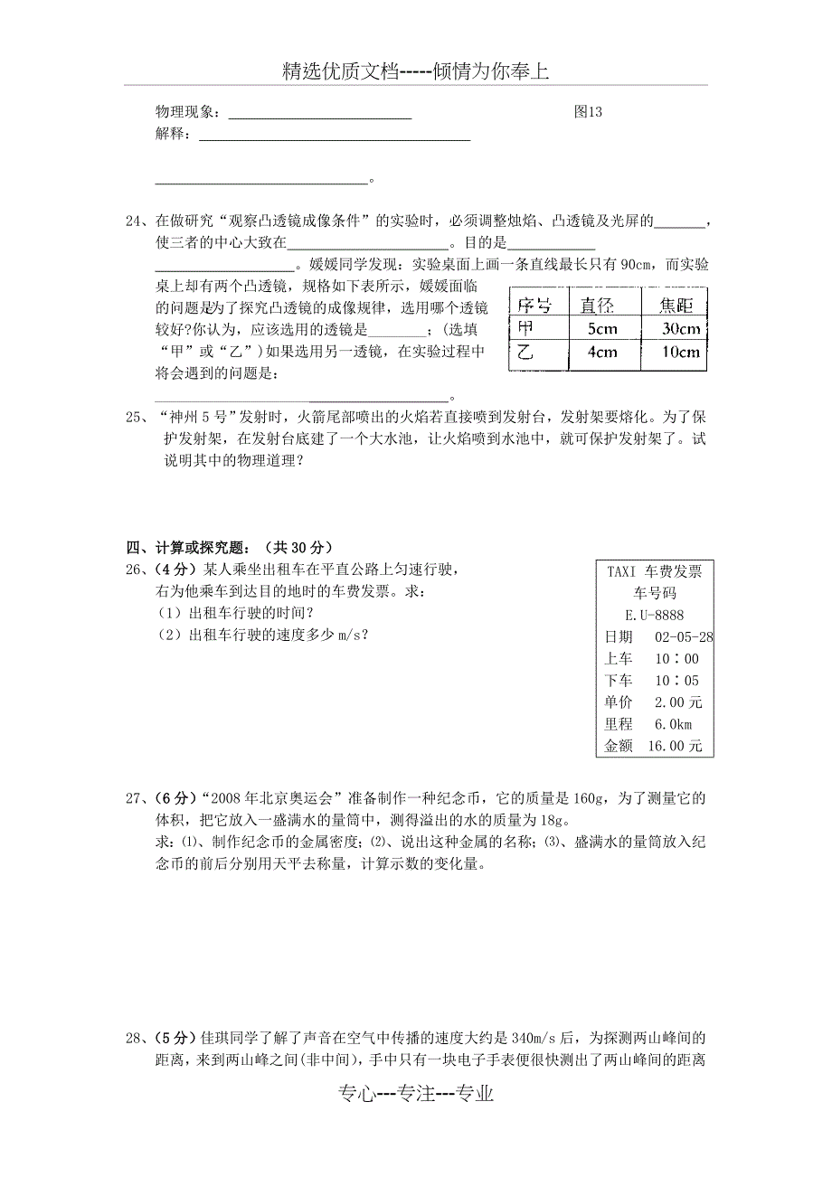 北师大版八年级物理上册期末测试试题_第4页