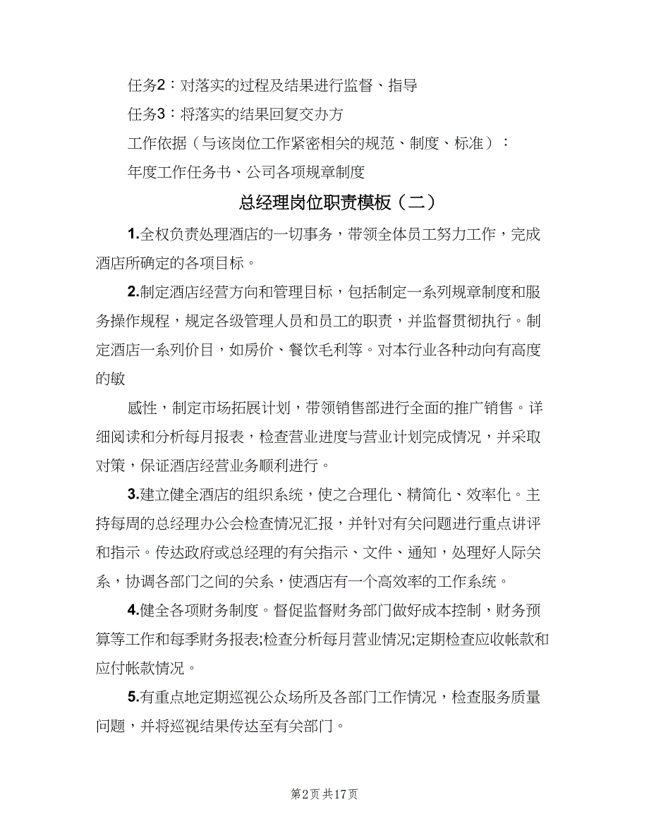 总经理岗位职责模板（八篇）_第2页