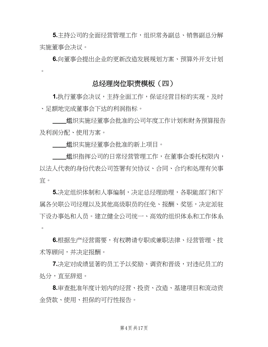 总经理岗位职责模板（八篇）_第4页