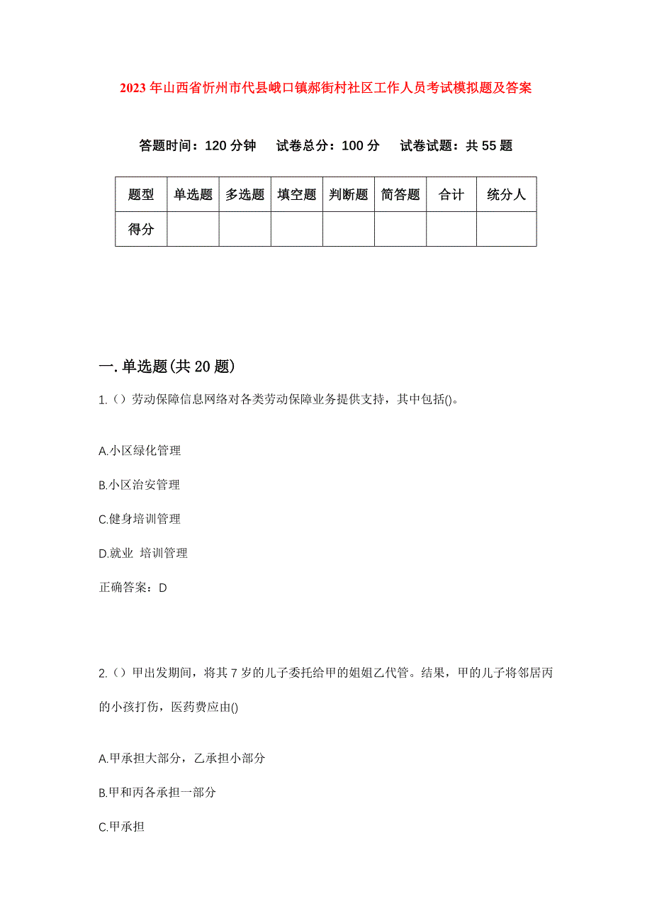 2023年山西省忻州市代县峨口镇郝街村社区工作人员考试模拟题及答案_第1页