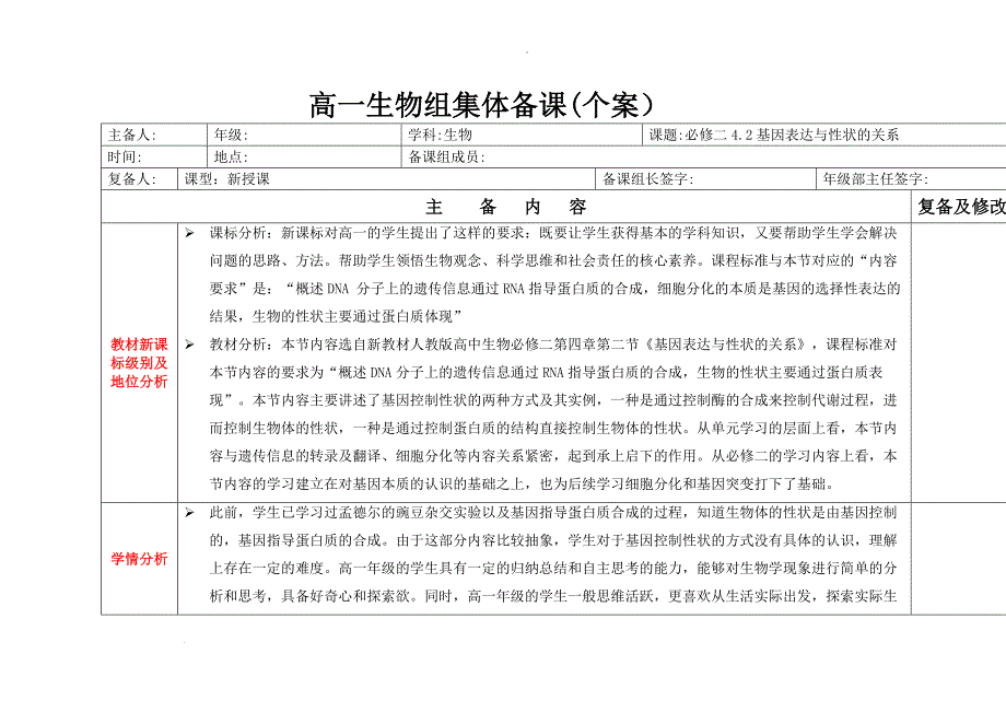 基因表达与性状的关系第一课时教学设计 高一下学期生物人教版必修2.docx_第1页