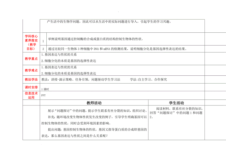 基因表达与性状的关系第一课时教学设计 高一下学期生物人教版必修2.docx_第2页