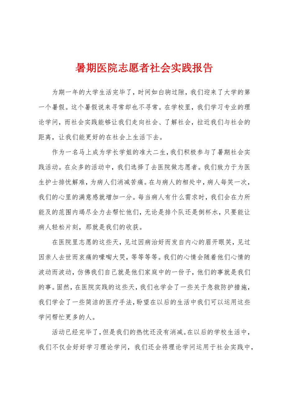 暑期医院志愿者社会实践报告.docx_第1页