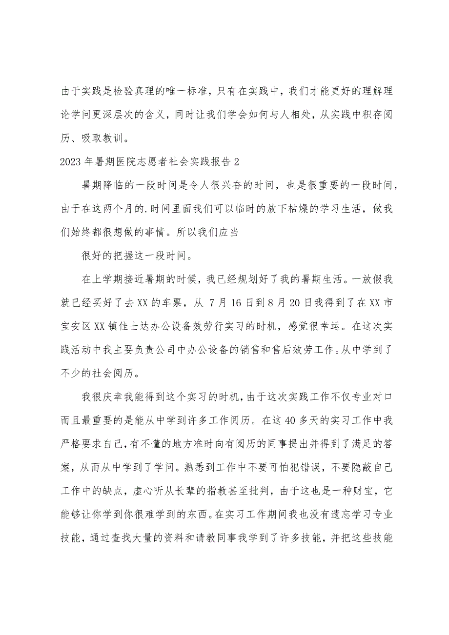 暑期医院志愿者社会实践报告.docx_第2页