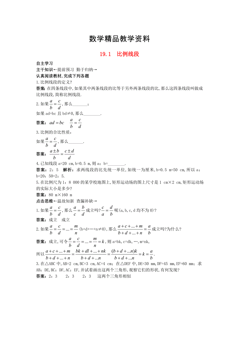 【精品】【北京课改版】九年级数学上册：19.1比例线段课前预习训练及答案_第1页