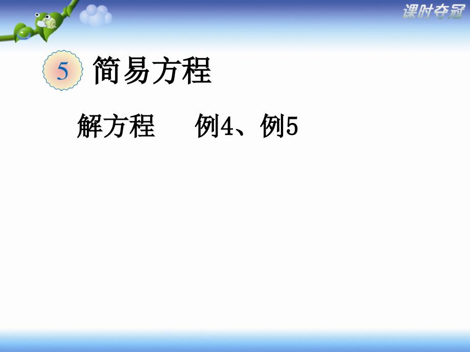 57解方程例4例5教学课件_第1页