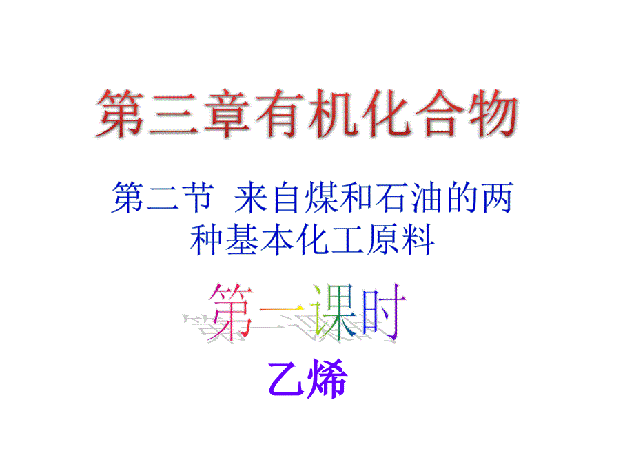 32来自石油和煤的两种基本化工原料3_第1页