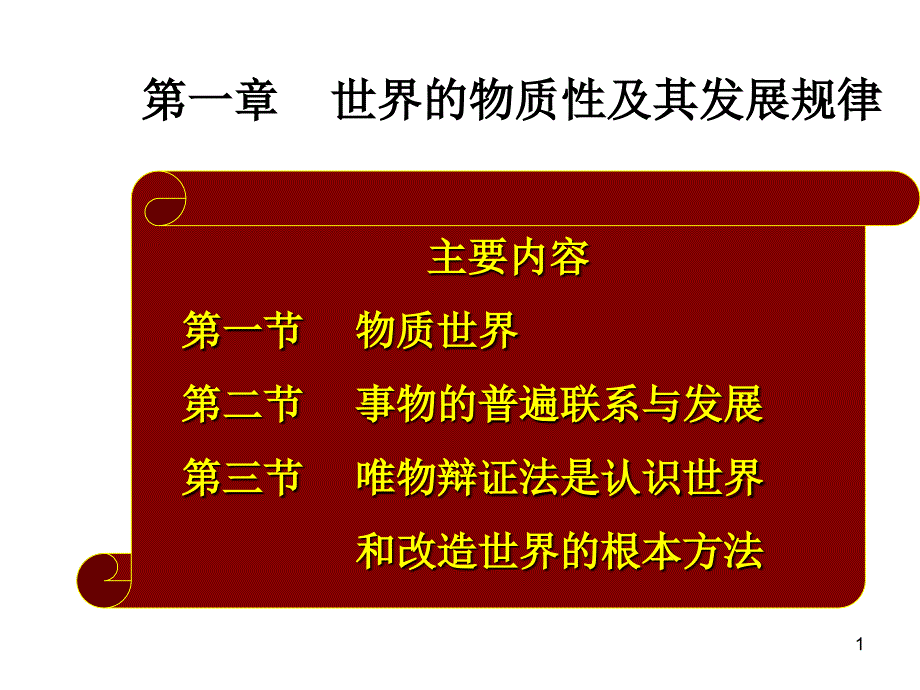 马克思主义基本原理哲学的基本问题文档资料_第1页