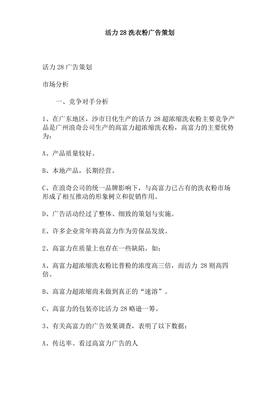 活力28洗衣粉广告策_第1页