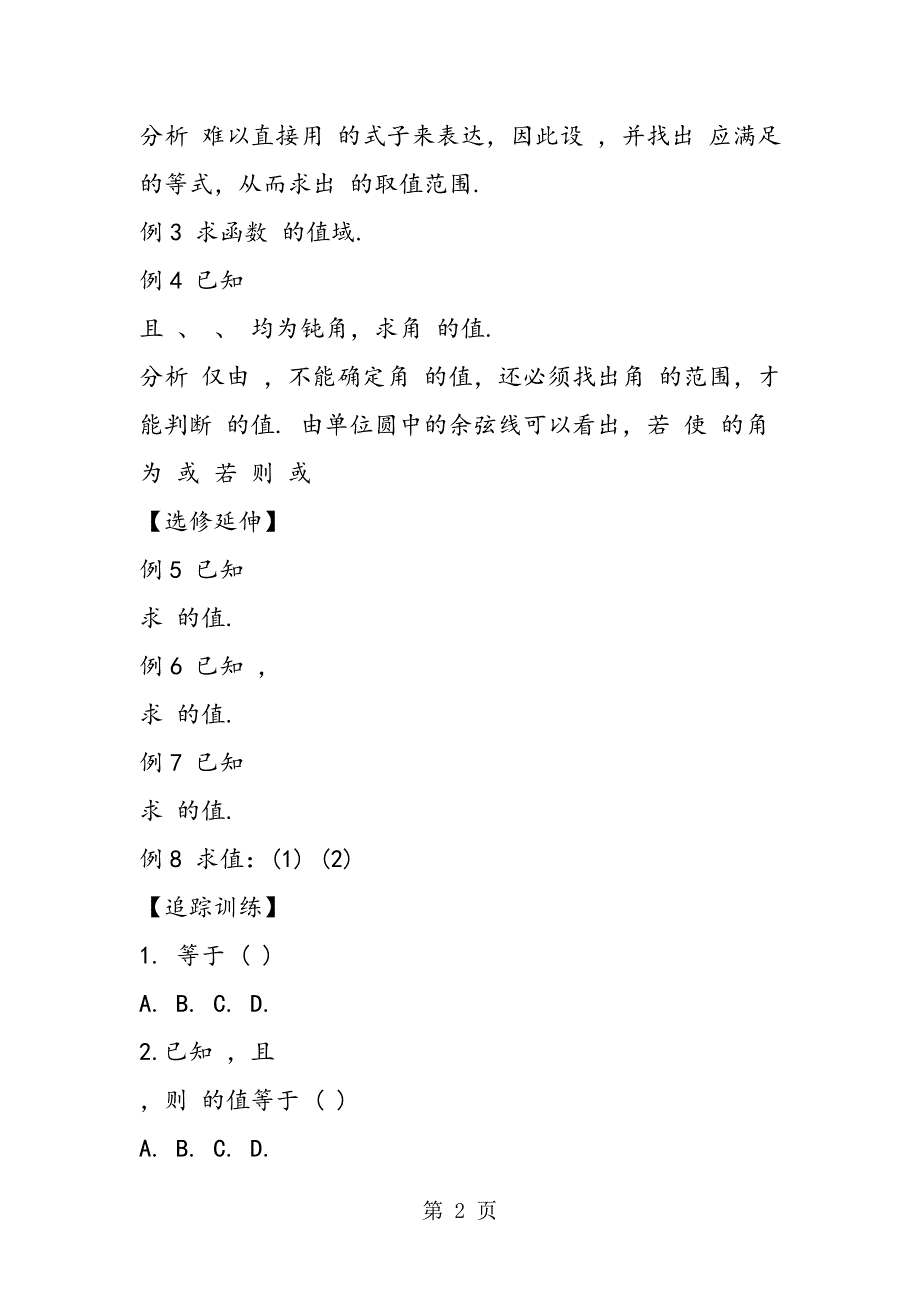 高一数学教案;三角恒等变形复习.doc_第2页