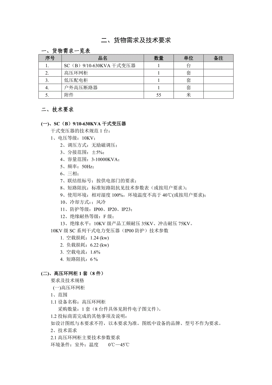 电气产品招标书格式_第2页