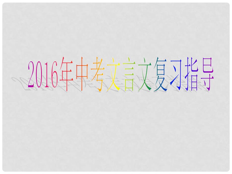 江苏省扬州市中考语文 文言文复习指导课件_第1页