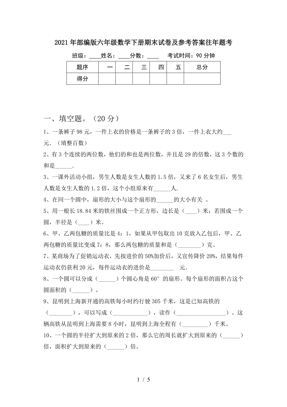 2021年部编版六年级数学下册期末试卷及参考答案往年题考.doc_第1页