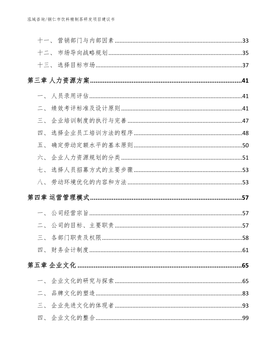 铜仁市饮料精制茶研发项目建议书【范文参考】_第2页