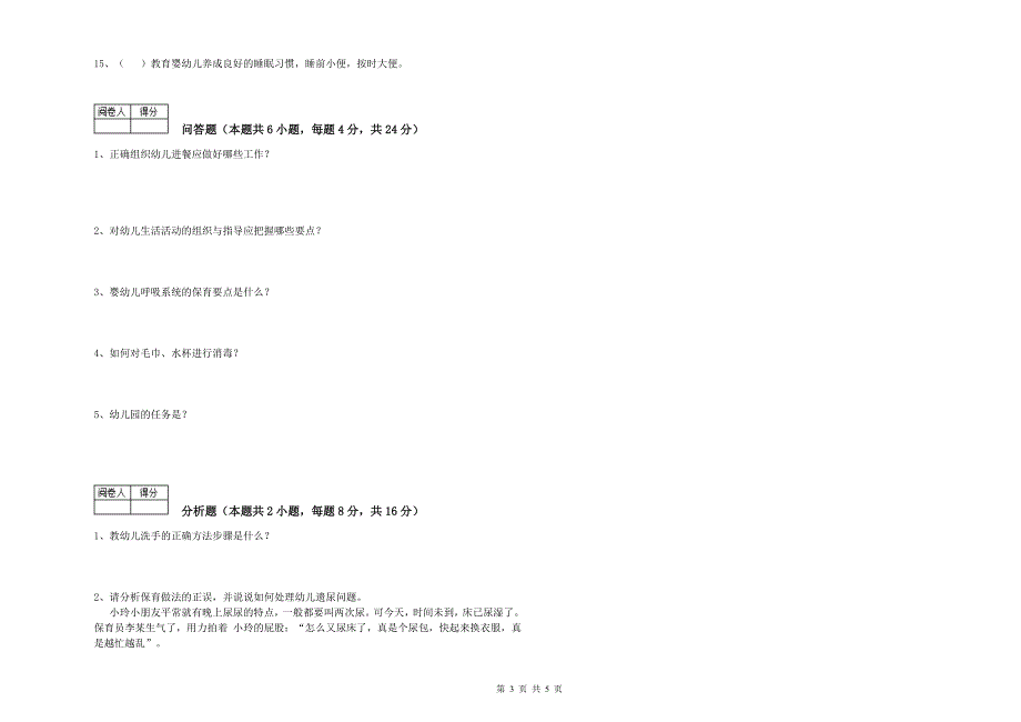2019年二级保育员强化训练试卷A卷 附解析.doc_第3页