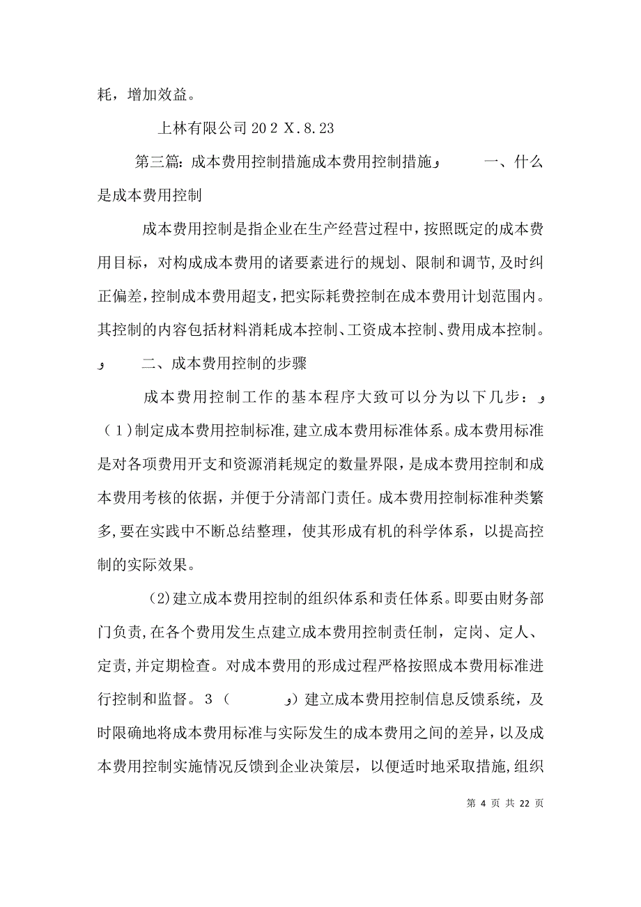 成本费用控制读后感_第4页