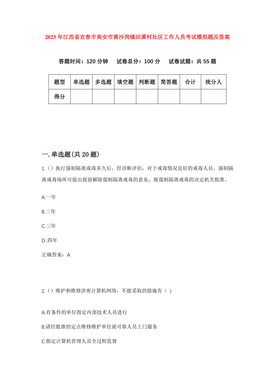 2023年江西省宜春市高安市黄沙岗镇田溪村社区工作人员考试模拟题及答案_第1页