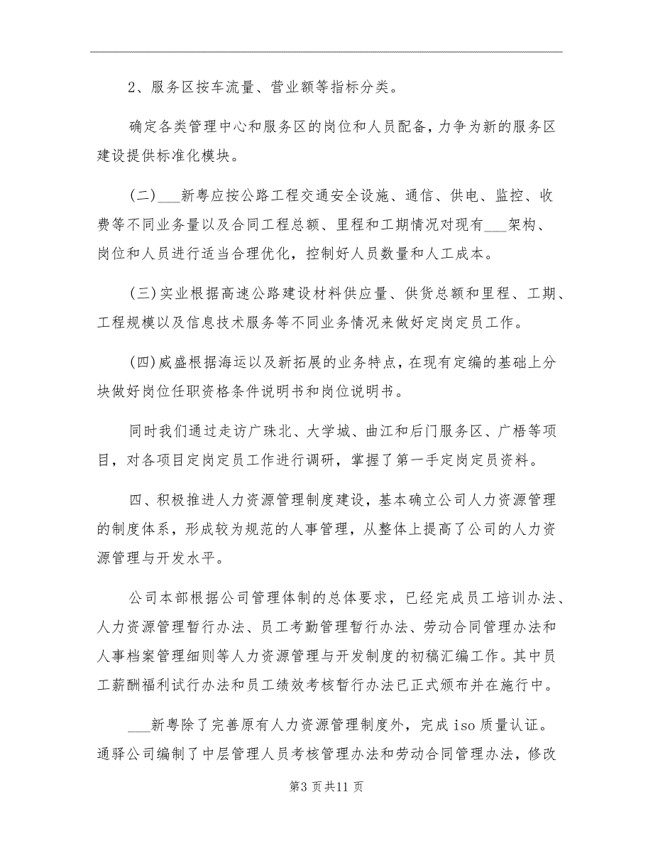 10月份人力资源个人总结范文_第3页