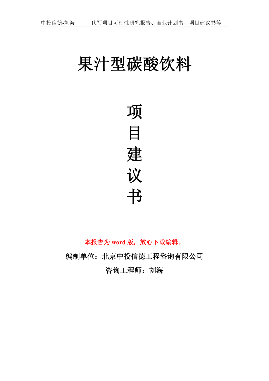 果汁型碳酸饮料项目建议书写作模板_第1页