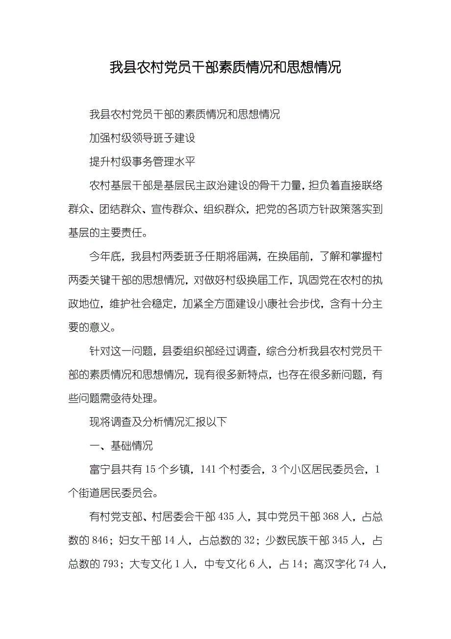 我县农村党员干部素质情况和思想情况_第1页