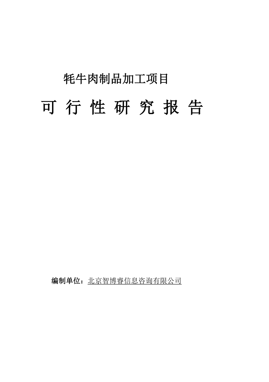 牦牛肉成品加工项目可行性研究申报[优质文档]_第1页