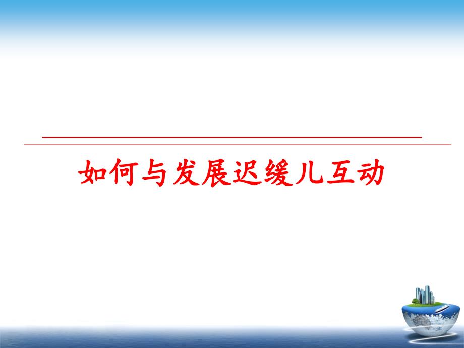 最新如何与发展迟缓儿互动PPT课件_第1页