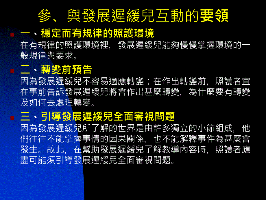 最新如何与发展迟缓儿互动PPT课件_第2页