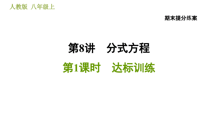 人教版八年级上册数学习题课件 期末提分练案 8.1达标训练_第1页