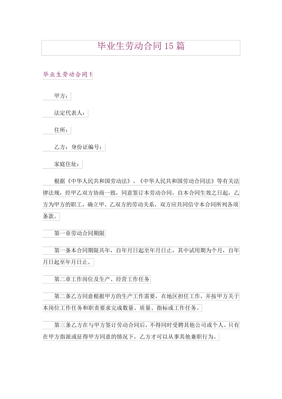 毕业生劳动合同15篇18224_第1页